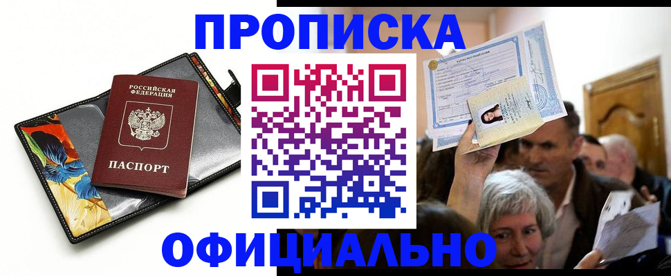 прописка регистрация в Находке